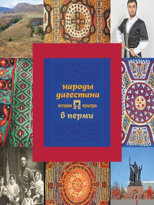 cover image of Народы Дагестана в Перми